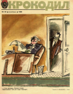 Обложка для Крокодил, 1986 , № 32.pdf